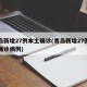 青岛新增27例本土确诊(青岛新增27例本土确诊病例)