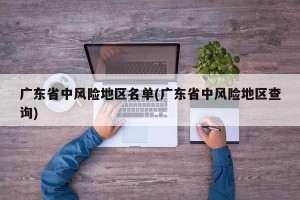 广东省中风险地区名单(广东省中风险地区查询)