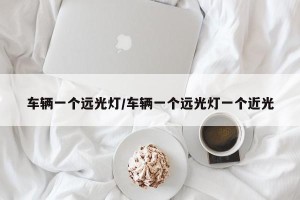 车辆一个远光灯/车辆一个远光灯一个近光