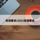 疫情要求/2021疫情要求