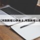 【河南新增12例本土,河南新增11例】