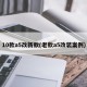 10款a5改新款(老款a5改装案例)