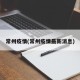 常州疫情(常州疫情最新消息)