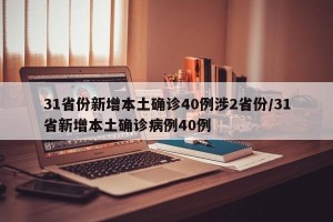 31省份新增本土确诊40例涉2省份/31省新增本土确诊病例40例