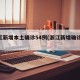 浙江新增本土确诊54例(浙江新增确诊15例)