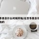 北京冬奥会什么时候开始/北京冬奥会什么时候开始的