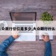 【大众朗行价位是多少,大众朗行什么价位】
