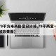【79平方米两卧室设计修,79平两室一厅装修效果图】