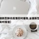 【全国新型肺炎疫情实时播报,全国新型肺炎疫情实时报道】