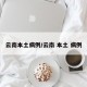 云南本土病例/云南 本土 病例