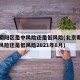 北京朝阳区是中风险还是低风险(北京朝阳区是中风险还是低风险2021年8月)