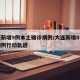 大连新增9例本土确诊病例/大连新增8例本土病例行动轨迹