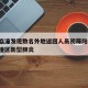 西安临潼发现数名外地返回人员初筛阳性/西安临潼区新型肺炎