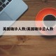 美国确诊人数/美国确诊总人数