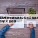 云南昆明封城最新消息2021/云南昆明封城了吗131日疫情