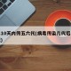 病毒10天内传五六代(病毒传染几代后毒性降低)