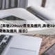 【奔驰220suv费用及图片,奔驰220费用及图片 报价】