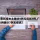 【广东新增本土确诊5例无症状9例,广东新增10例确诊7例无症状】