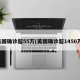 美国确诊超55万(美国确诊超1450万)