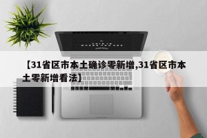 【31省区市本土确诊零新增,31省区市本土零新增看法】