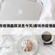 廊坊市疫情最新消息今天/廊坊市疫情最新情况