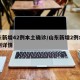 山东新增42例本土确诊/山东新增2例本土病例详情