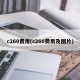 c260费用(c260费用及图片)