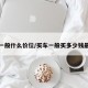 买车一般什么价位/买车一般买多少钱最合适