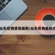 山东疫情速报最新/山东疫情最新消