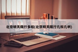 北京明天限行多啦(北京明天限行几和几啊)