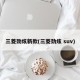 三菱劲炫新款(三菱劲炫 suv)
