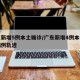广东新增5例本土确诊/广东新增4例本土确诊病例轨迹