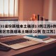 【31省份新增本土确诊13例江苏6例,31省区市新增本土确诊31例 在江苏】