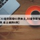 【31省份新增61例本土,31省份新增20例 本土病例6例】