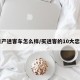 日产逍客车怎么样/买逍客的10大忠告