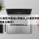 【31省区市新增1例确诊,31省区市新增 1例本土确诊】