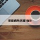 新疆病例/新疆 确诊