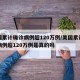 美国累计确诊病例超120万例/美国累计确诊病例超120万例是真的吗