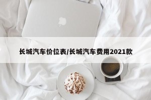 长城汽车价位表/长城汽车费用2021款