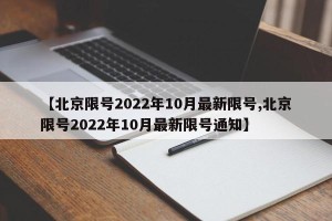 【北京限号2022年10月最新限号,北京限号2022年10月最新限号通知】