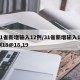 31省新增输入12例/31省新增输入12例18@18,19