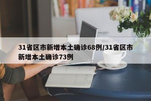 31省区市新增本土确诊68例/31省区市新增本土确诊73例