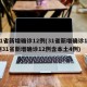 31省新增确诊12例(31省新增确诊12例31省新增确诊12例含本土4例)