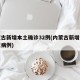 内蒙古新增本土确诊32例(内蒙古新增本土疑似病例)