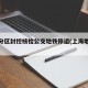 上海分区封控核检公交地铁停运(上海地铁封站)