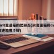 amt变速箱的优缺点(at变速箱和cvt变速箱哪个好)