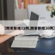 【西安新增11例,西安新增20例】