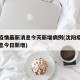 沈阳疫情最新消息今天新增病例(沈阳疫情最新消息今日新增)