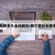 查封车辆多久自动解封/银行查封车辆多久自动解封