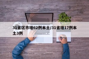 31省区市增62例本土/31省增17例本土3例